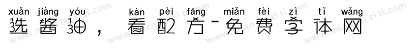 选酱油，看配方字体转换