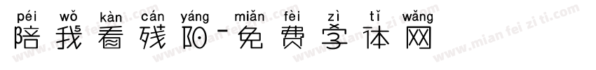 陪我看残阳字体转换