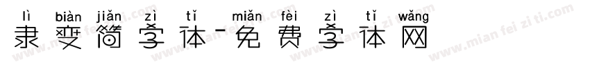 隶变简字体字体转换