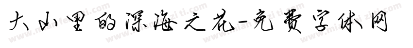 大山里的深海之花字体转换