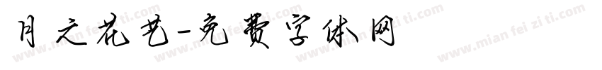 月之花艺字体转换