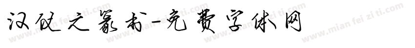 汉仪之篆书字体转换