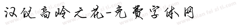 汉仪高岭之花字体转换