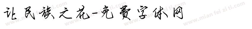 让民族之花字体转换