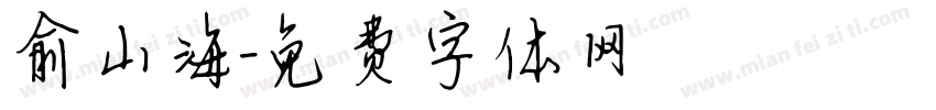 俞山海字体转换