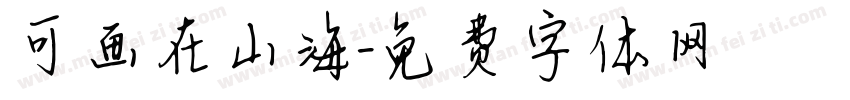 可画在山海字体转换