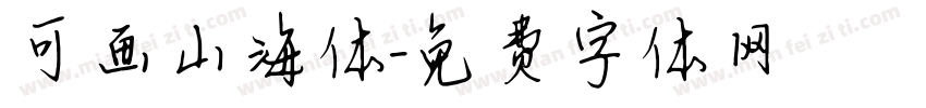 可画山海体字体转换