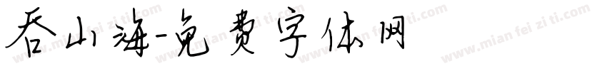 吞山海字体转换