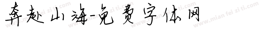 奔赴山海字体转换