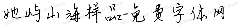 她屿山海样品字体转换
