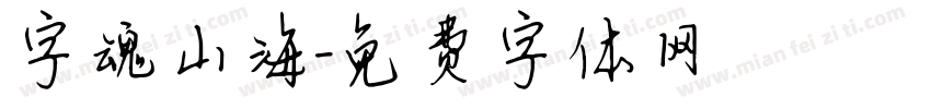 字魂山海字体转换