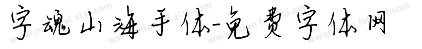 字魂山海手体字体转换