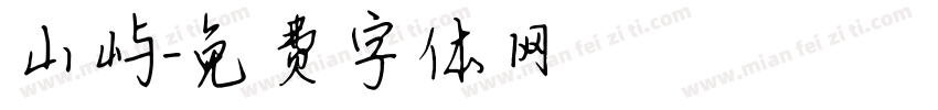 山屿字体转换