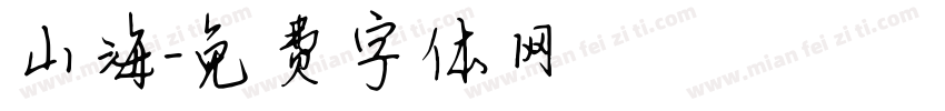 山海字体转换