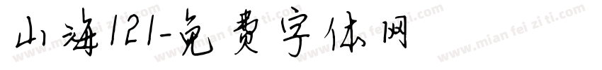 山海121字体转换