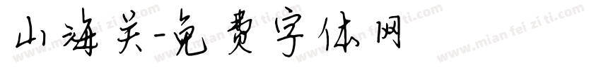 山海关字体转换