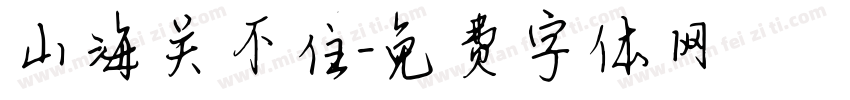 山海关不住字体转换