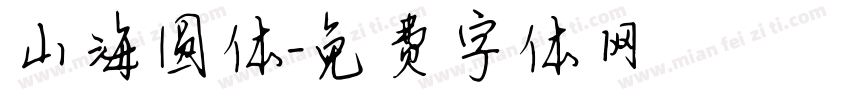 山海圆体字体转换