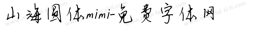 山海圆体mimi字体转换