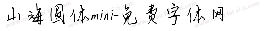 山海圆体mini字体转换