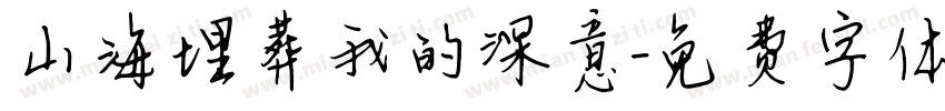 山海埋葬我的深意字体转换