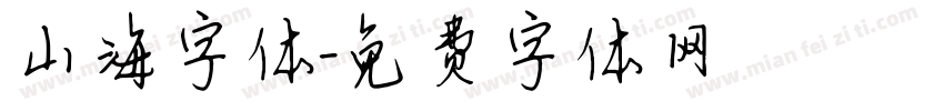 山海字体字体转换