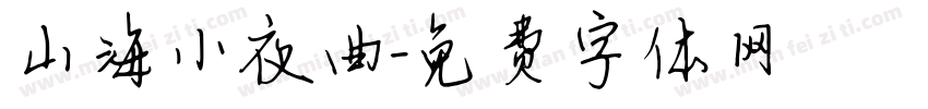 山海小夜曲字体转换