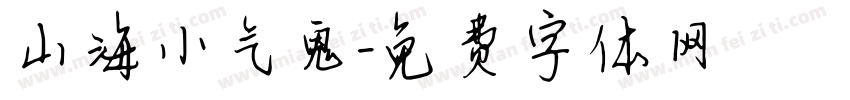 山海小气鬼字体转换
