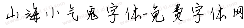 山海小气鬼字体字体转换