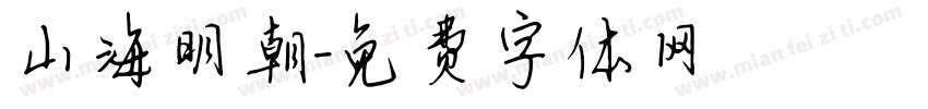 山海明朝字体转换