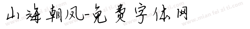 山海朝凤字体转换