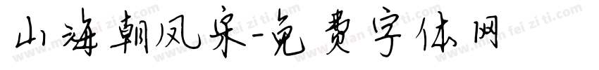 山海朝凤宋字体转换