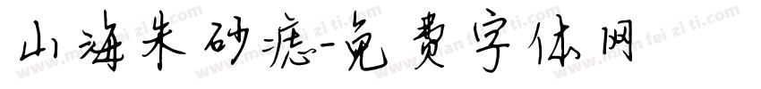 山海朱砂痣字体转换