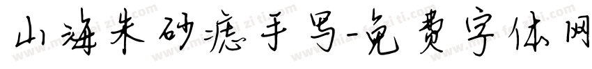 山海朱砂痣手写字体转换