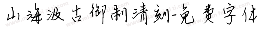 山海汲古御制清刻字体转换