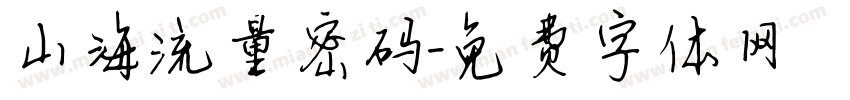 山海流量密码字体转换