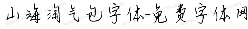山海淘气包字体字体转换