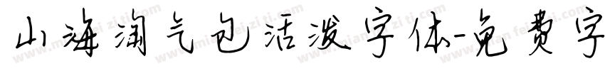 山海淘气包活泼字体字体转换
