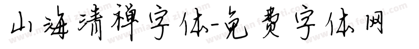 山海清禅字体字体转换