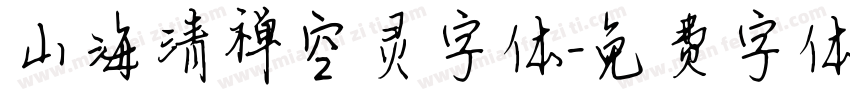 山海清禅空灵字体字体转换