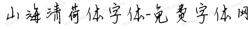 山海清荷体字体字体转换