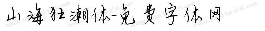 山海狂潮体字体转换
