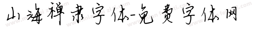 山海禅隶字体字体转换
