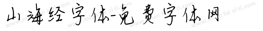 山海经字体字体转换