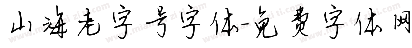 山海老字号字体字体转换