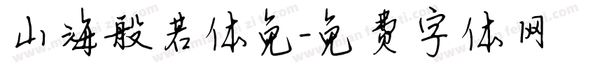 山海般若体免字体转换