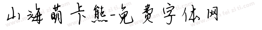 山海萌卡熊字体转换