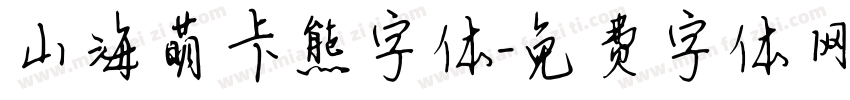 山海萌卡熊字体字体转换