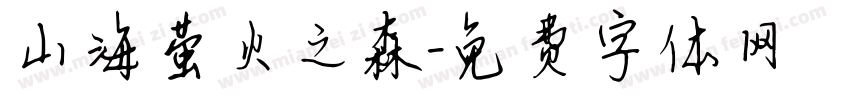 山海萤火之森字体转换