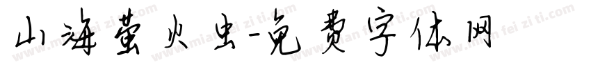 山海萤火虫字体转换